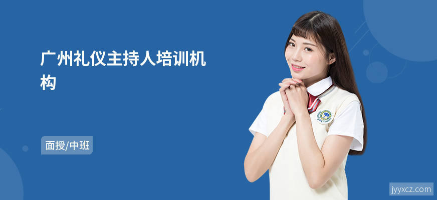 广州礼仪主持人培训机构