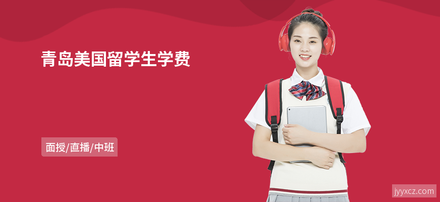 青岛美国留学生学费