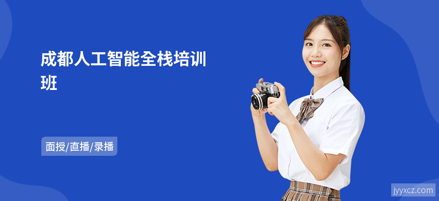 成都人工智能全栈培训班