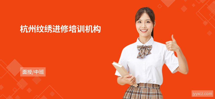 杭州纹绣进修培训机构