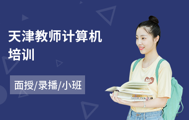 天津教师计算机培训