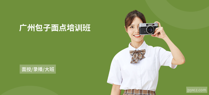 广州包子面点培训班