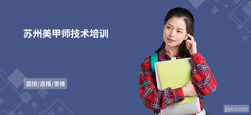 苏州美甲师技术培训