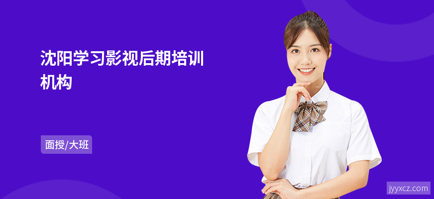 沈阳学习影视后期培训机构