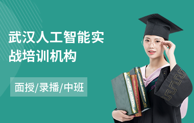 武汉人工智能实战培训机构