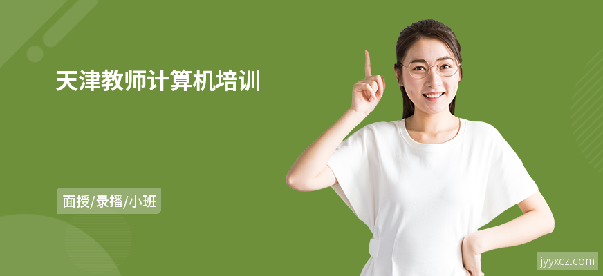 天津教师计算机培训