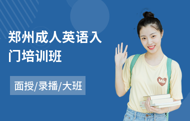 郑州成人英语入门培训班