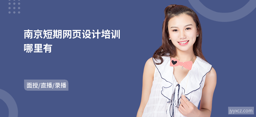 南京短期网页设计培训哪里有