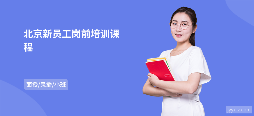 北京新员工岗前培训课程