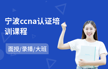 宁波ccna认证培训课程