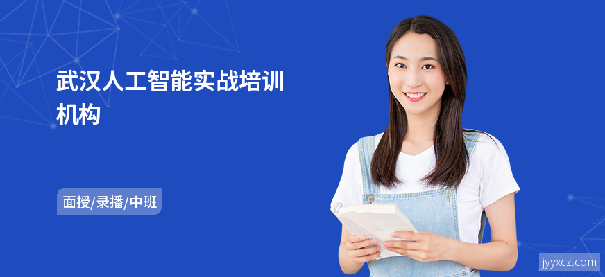 武汉人工智能实战培训机构