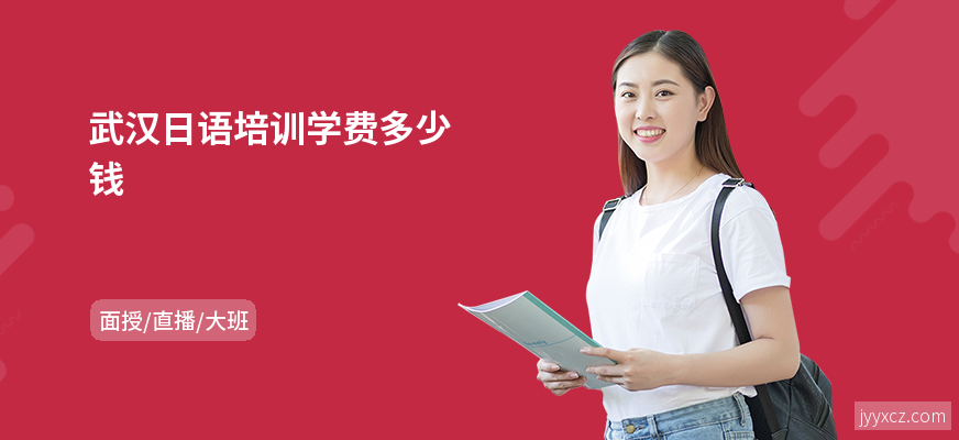 武汉日语培训学费多少钱