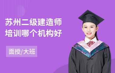 苏州二级建造师培训哪个机构好