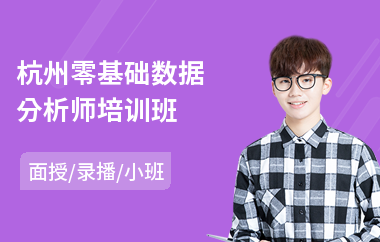 杭州零基础数据分析师培训班