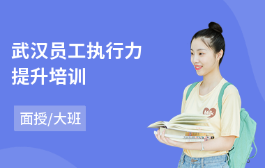 武汉员工执行力提升培训