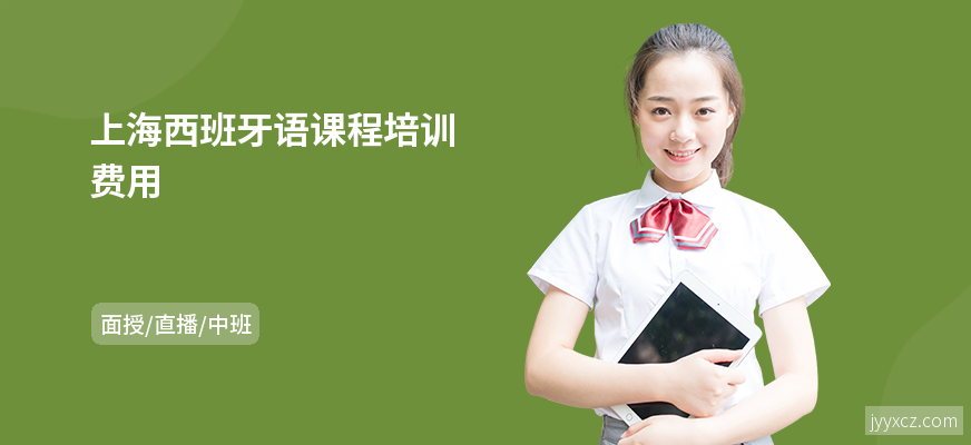 上海西班牙语课程培训费用