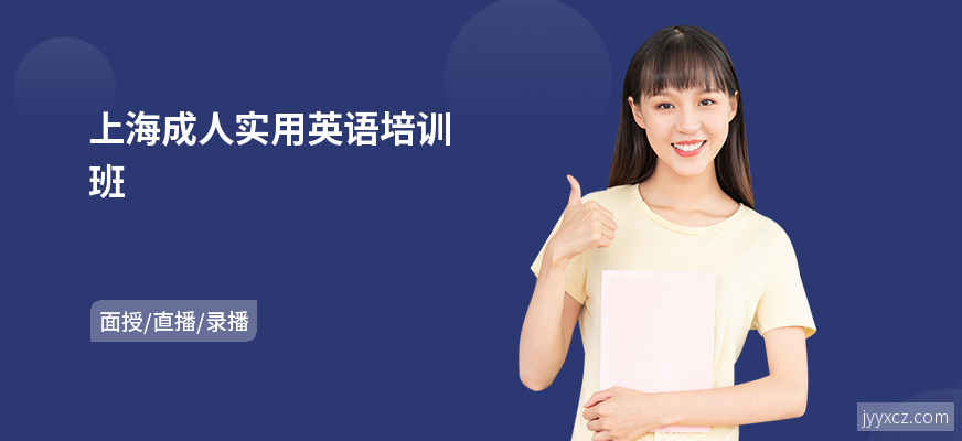 上海成人实用英语培训班