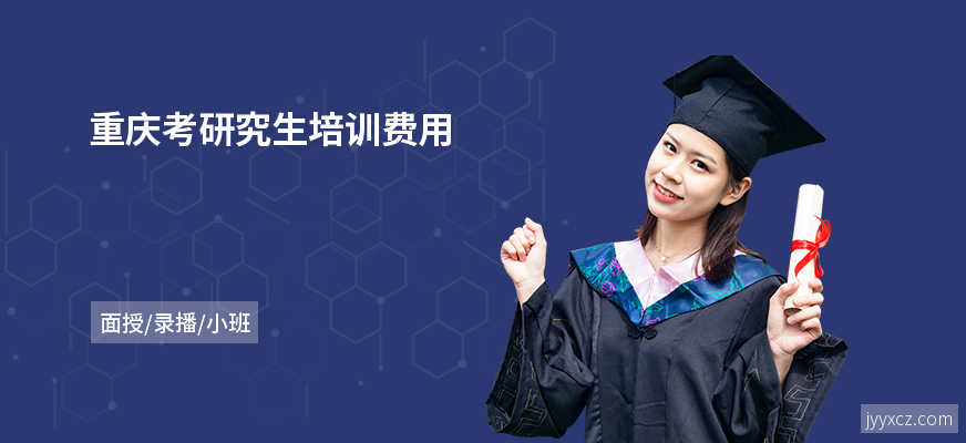 重庆考研究生培训费用