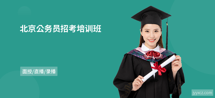 北京公务员招考培训班