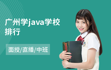 广州学java学校排行