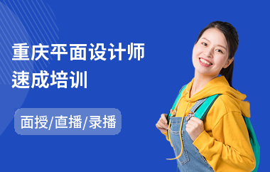 重庆平面设计师速成培训