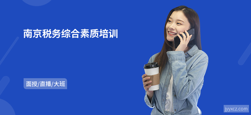 南京税务综合素质培训