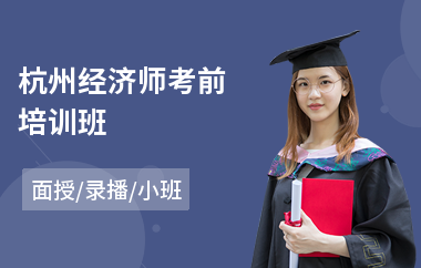 杭州经济师考前培训班