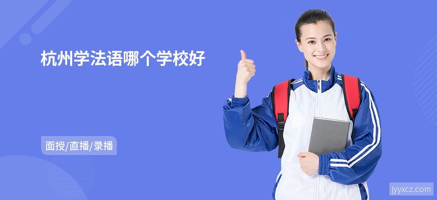 杭州学法语哪个学校好