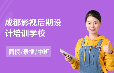 成都影视后期设计培训学校