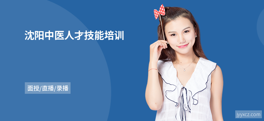 沈阳中医人才技能培训