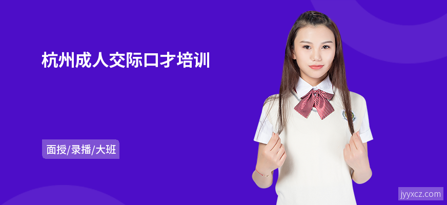 杭州成人交际口才培训