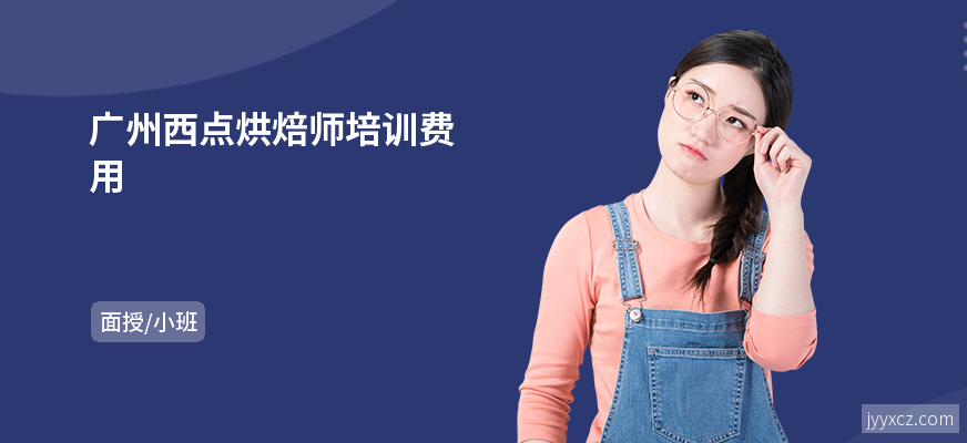 广州西点烘焙师培训费用