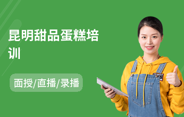 昆明甜品蛋糕培训(甜品制作培训机构)