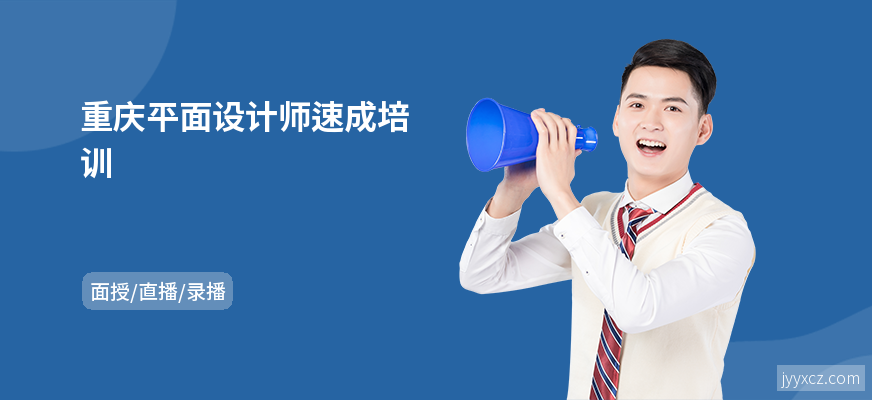 重庆平面设计师速成培训