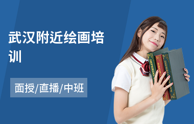 武汉附近绘画培训