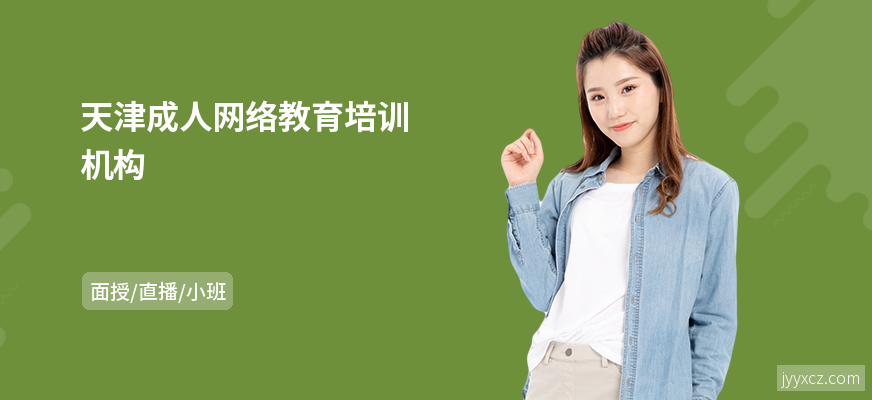天津成人网络教育培训机构