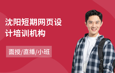 沈阳短期网页设计培训机构(网页界面设计培训)