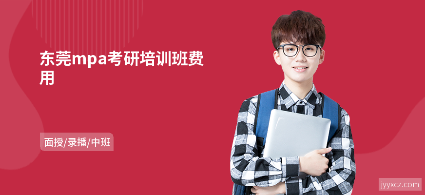 东莞mpa考研培训班费用