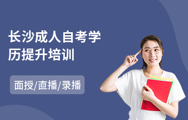长沙成人自考学历提升培训