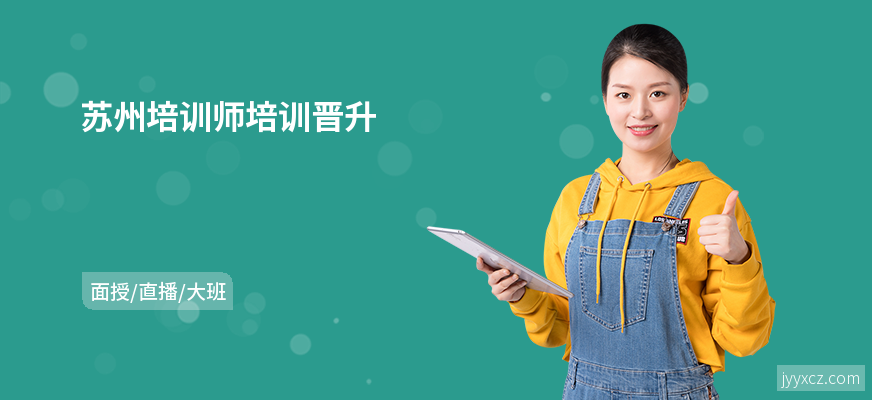 苏州培训师培训晋升