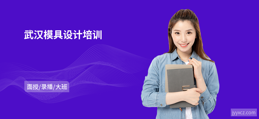武汉模具设计培训