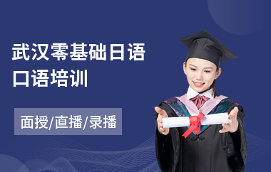 武汉零基础日语口语培训(日语四级培训费用)