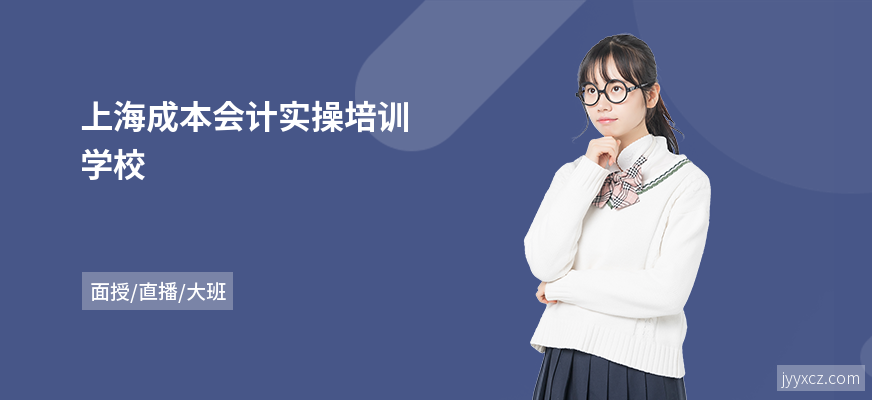 上海成本会计实操培训学校