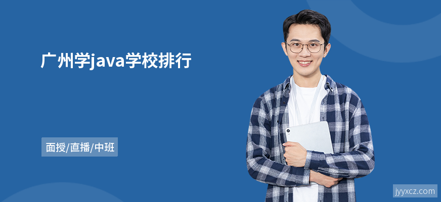 广州学java学校排行