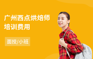 广州西点烘焙师培训费用