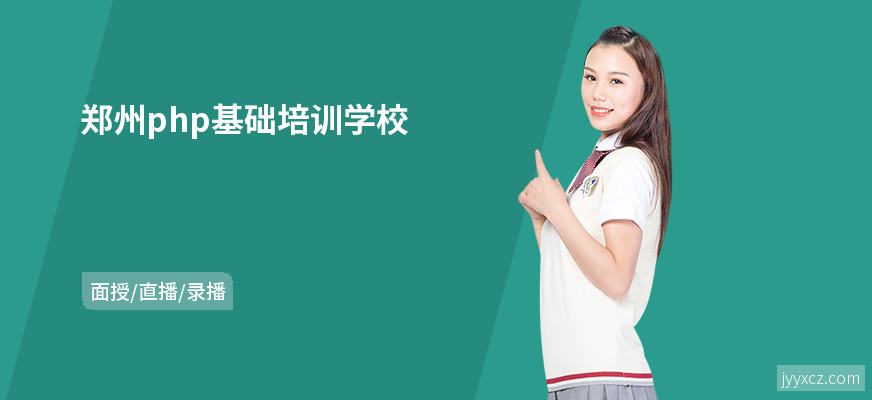 郑州php基础培训学校