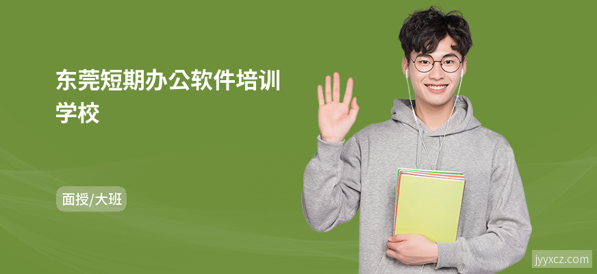 东莞短期办公软件培训学校