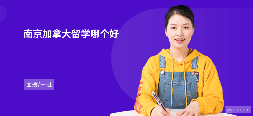 南京加拿大留学哪个好