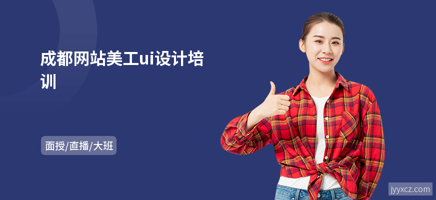 成都网站美工ui设计培训
