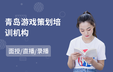 青岛游戏策划培训机构